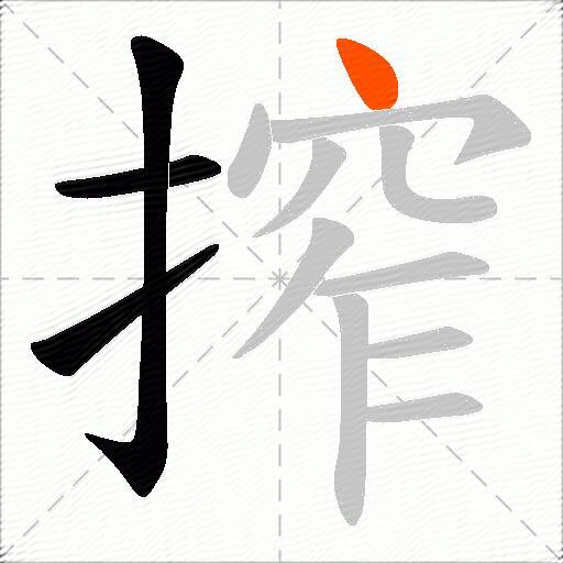 搾