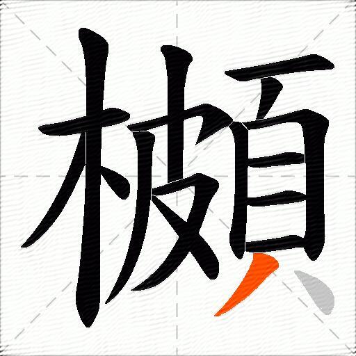 櫇
