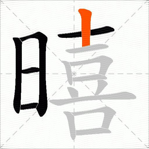 暿