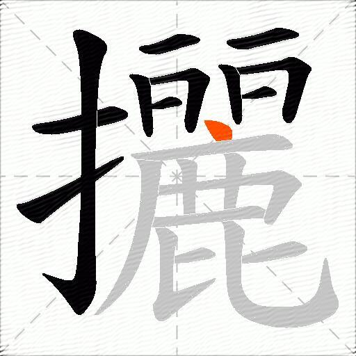 攦