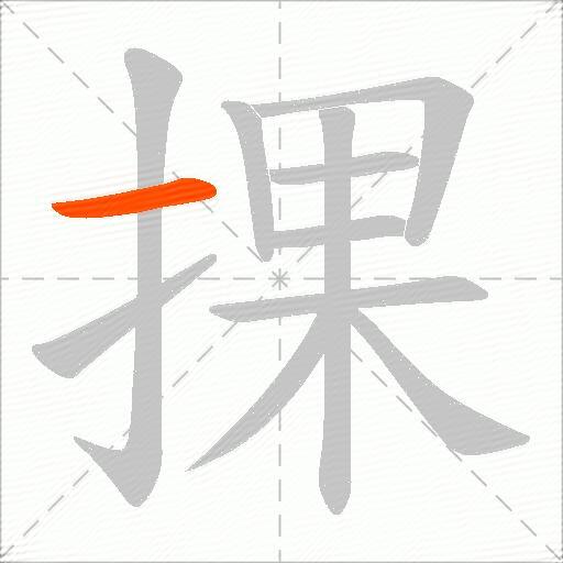 捰