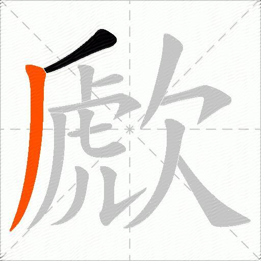 歋