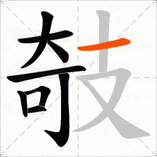 攲