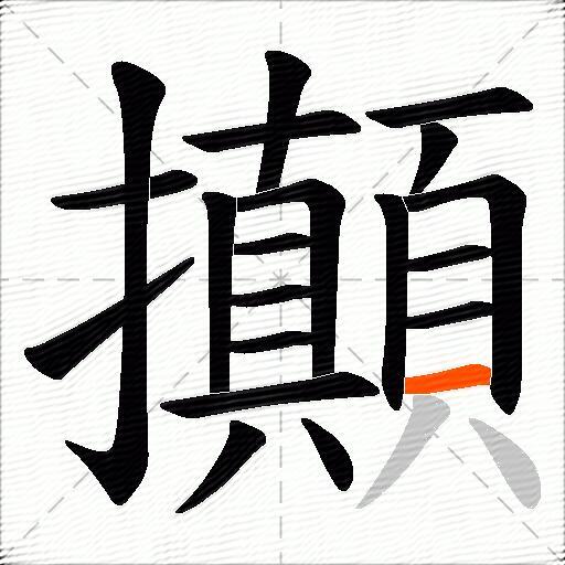 攧