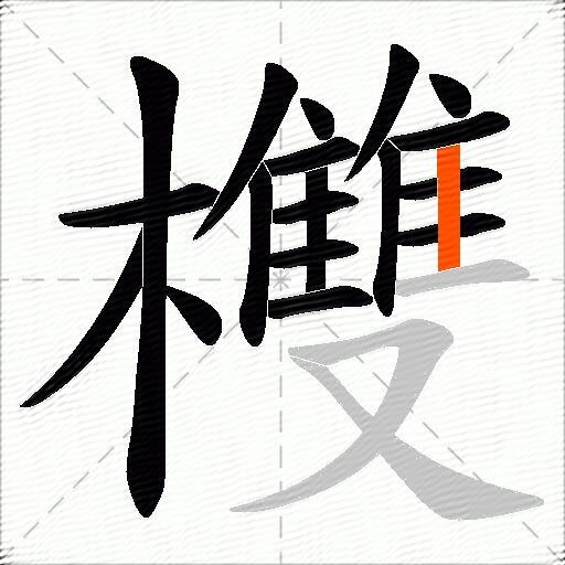 欆