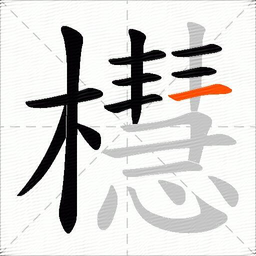 櫘