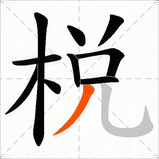 棁