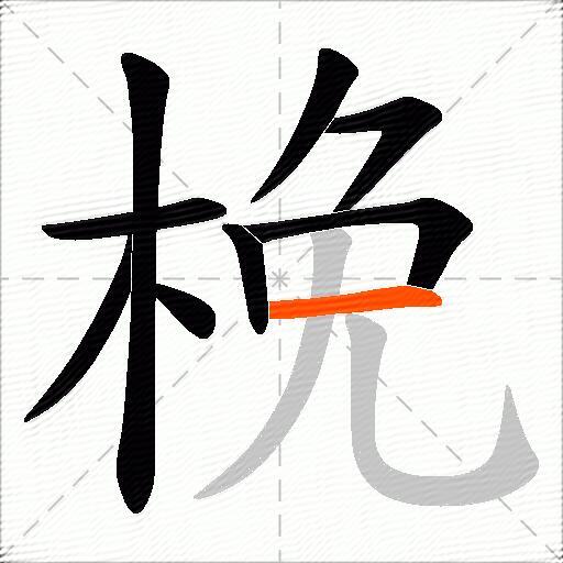 梚