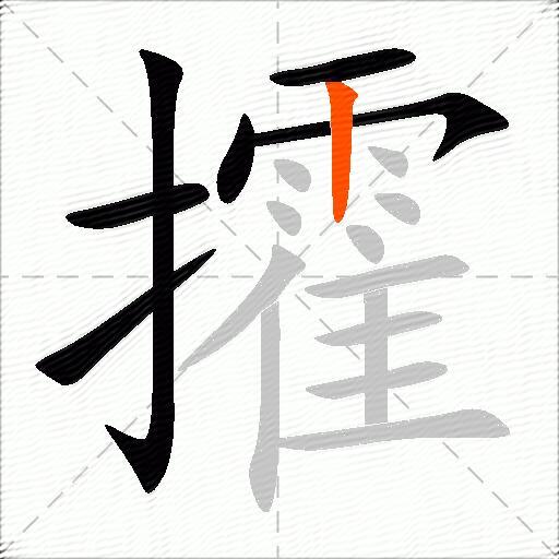 攉