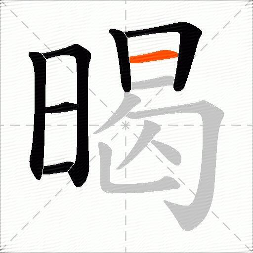 暍