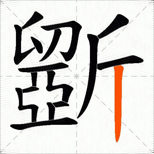 斵