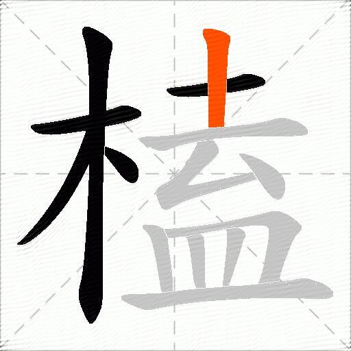 榼