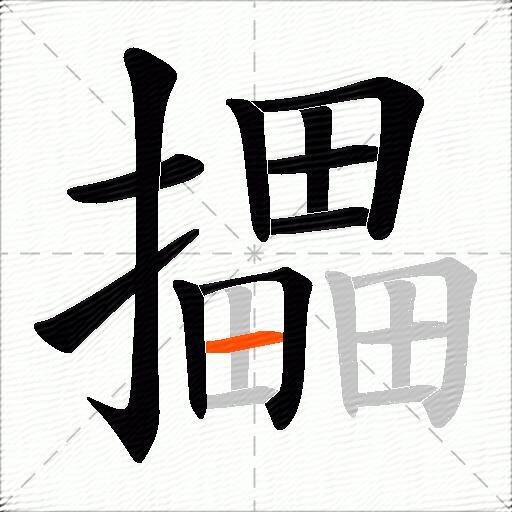 攂