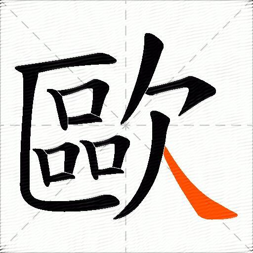 歐
