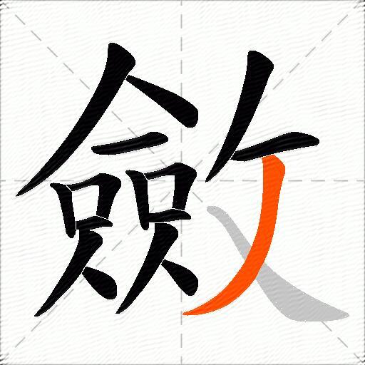 斂