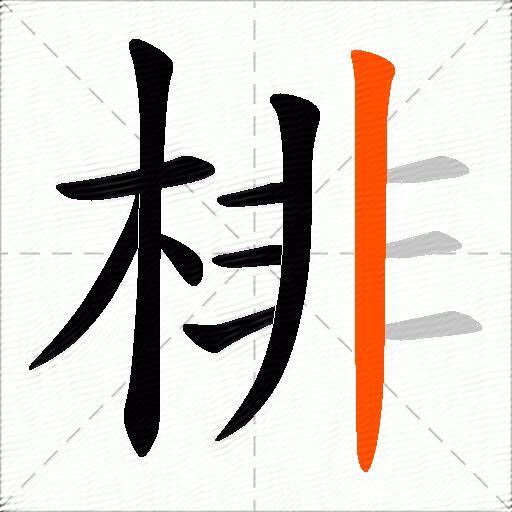 棑