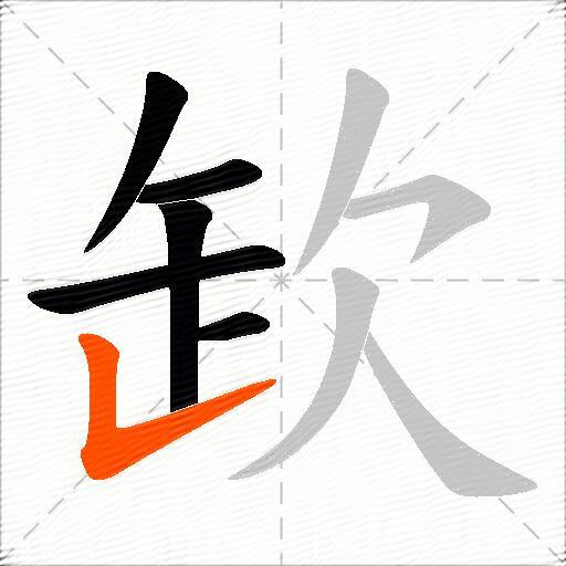 欫