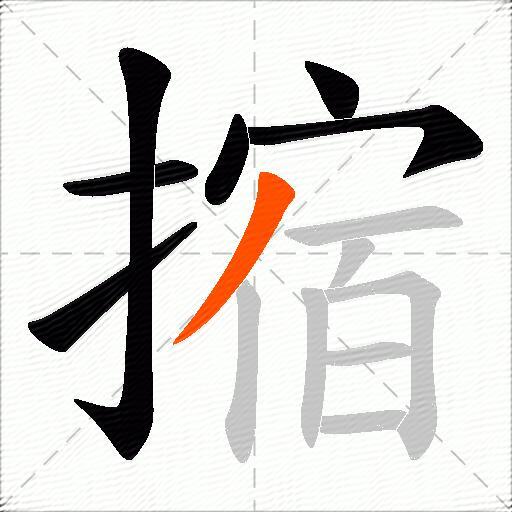 摍