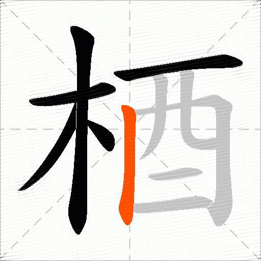 梄