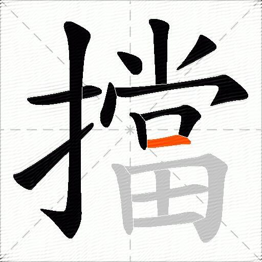 擋