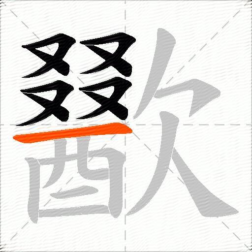 歠