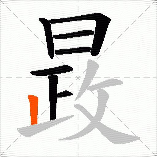 晸