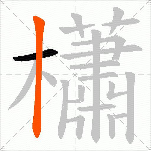 櫹