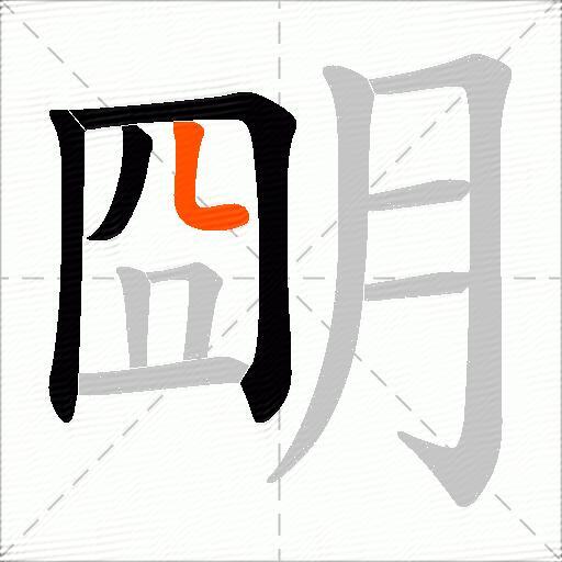 朙