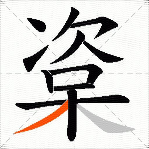 楶