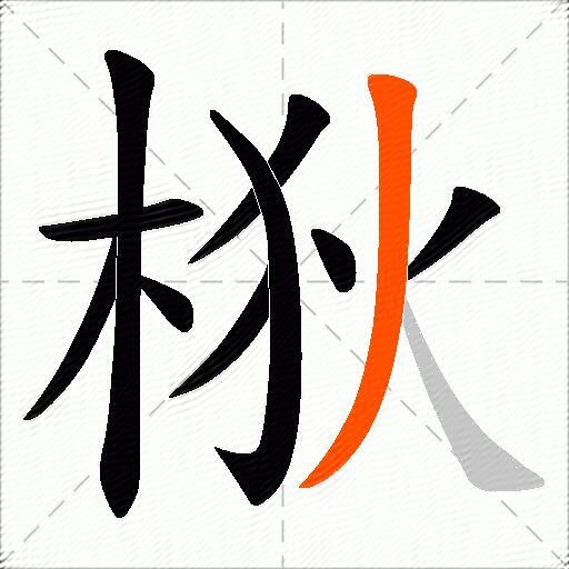 梑