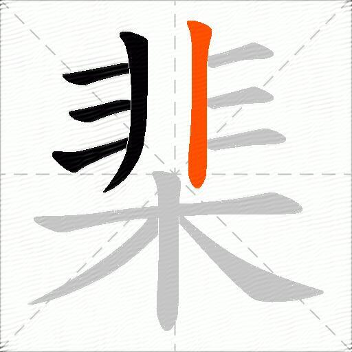 棐