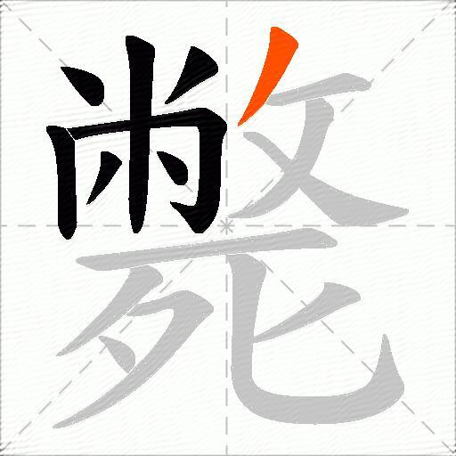 斃