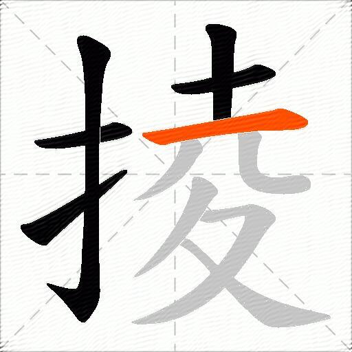 掕