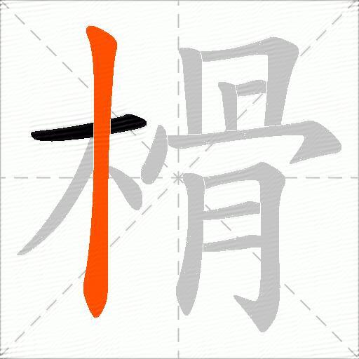 榾