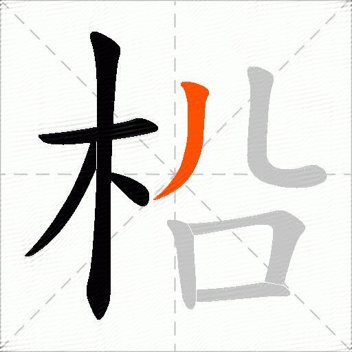 柗
