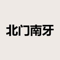 北门南牙是什么意思