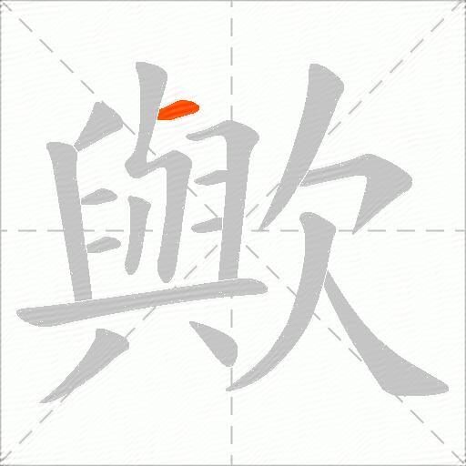 歟