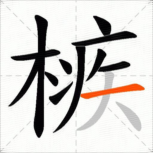 槉