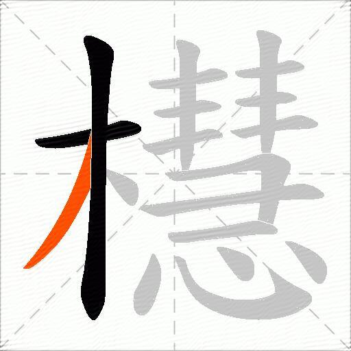 櫘