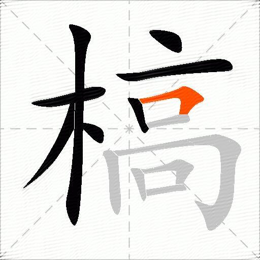 槁