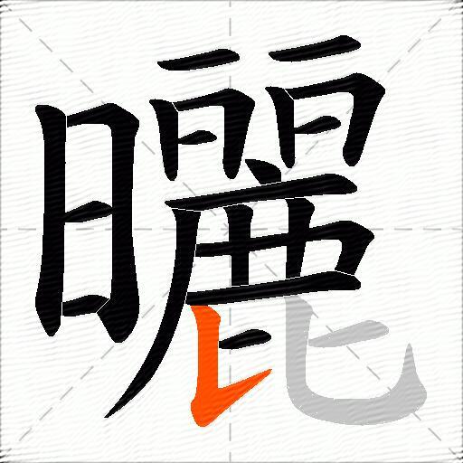 曬