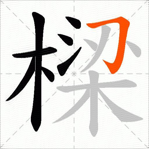 樑