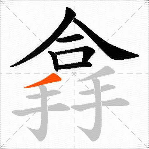搻