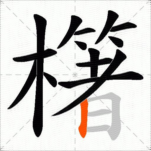 櫡