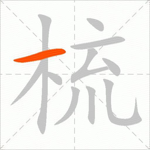 梳