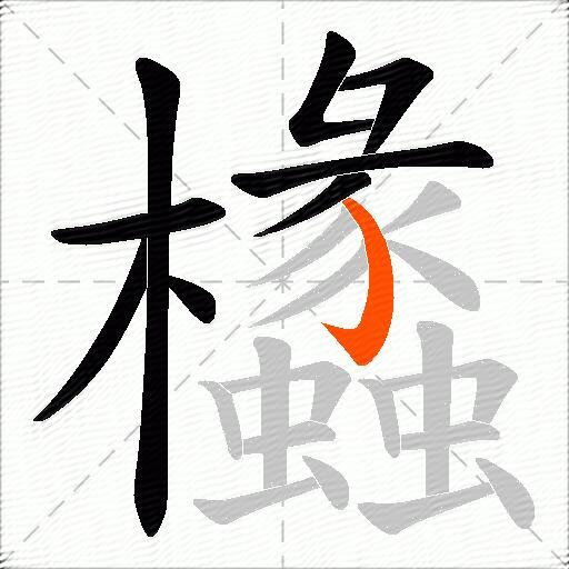 欚