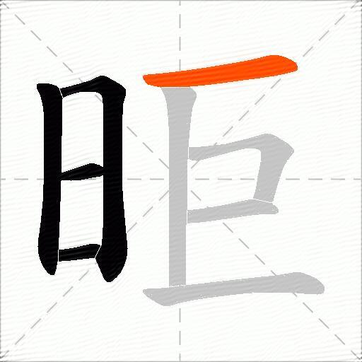 昛