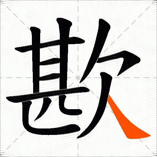 歁