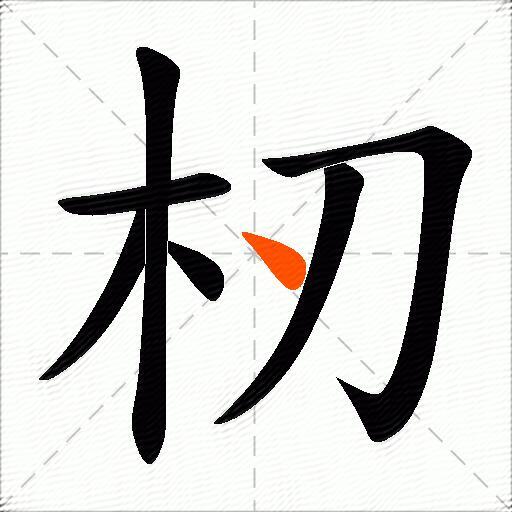 杒
