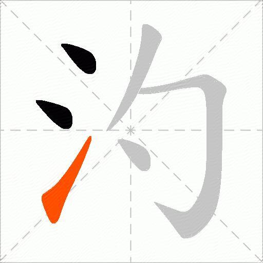汋